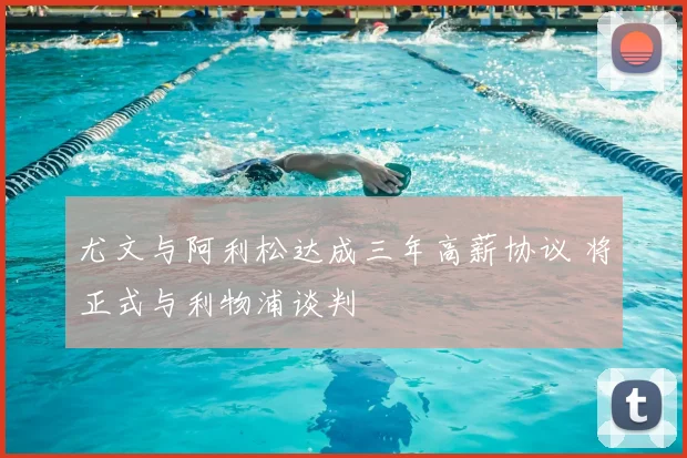 尤文与阿利松达成三年高薪协议 将正式与利物浦谈判