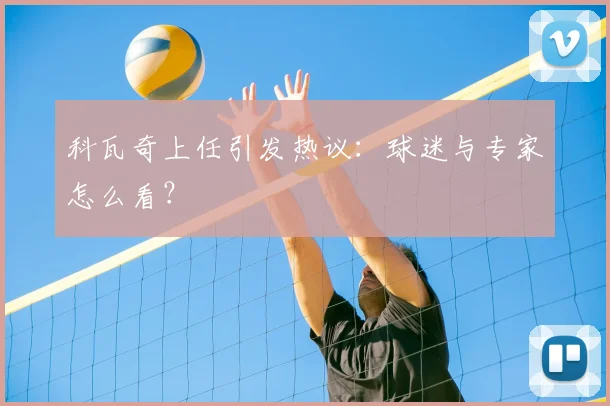 科瓦奇上任引发热议:球迷与专家怎么看?
