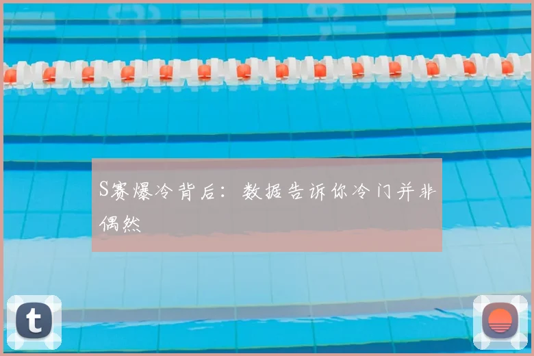 S赛爆冷背后:数据告诉你冷门并非偶然