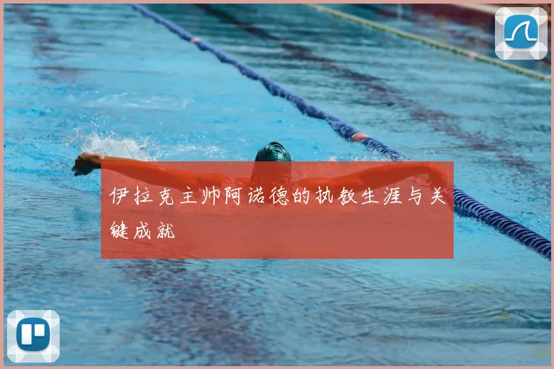 伊拉克主帅阿诺德的执教生涯与关键成就