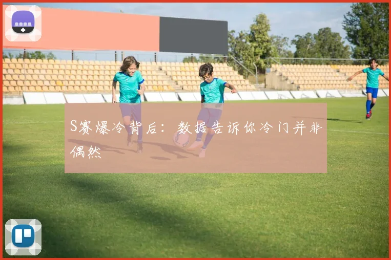 S赛爆冷背后：数据告诉你冷门并非偶然