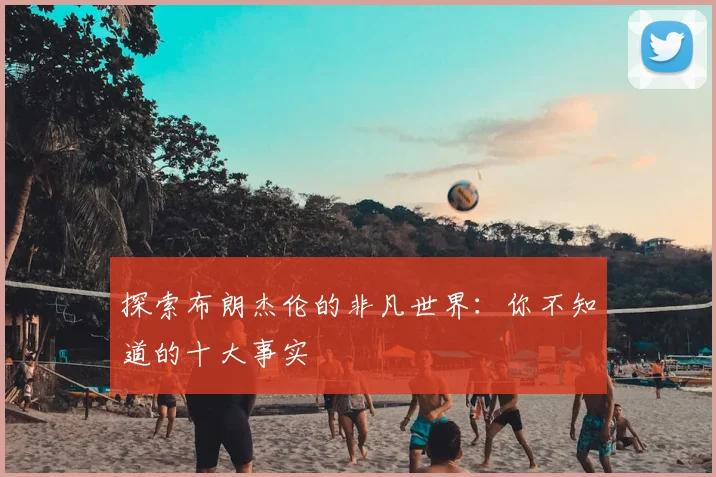 探索布朗杰伦的非凡世界：你不知道的十大事实