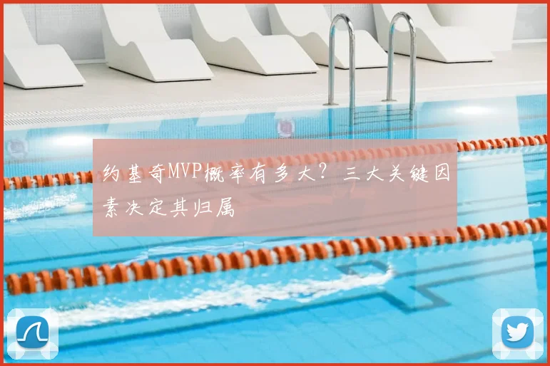 约基奇MVP概率有多大？三大关键因素决定其归属
