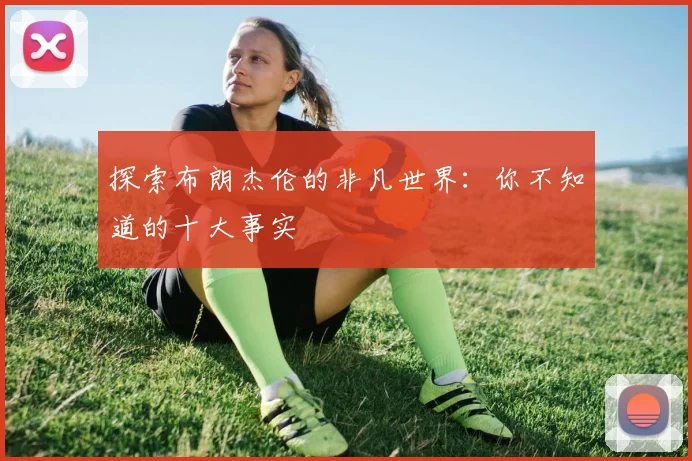 探索布朗杰伦的非凡世界：你不知道的十大事实