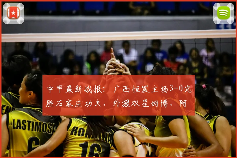 中甲最新战报:广西恒宸主场3-0完胜石家庄功夫,外援双星姆博、阿尔达齐什维利各入一球