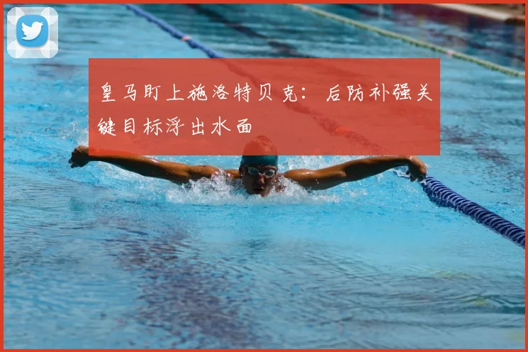 皇马盯上施洛特贝克：后防补强关键目标浮出水面