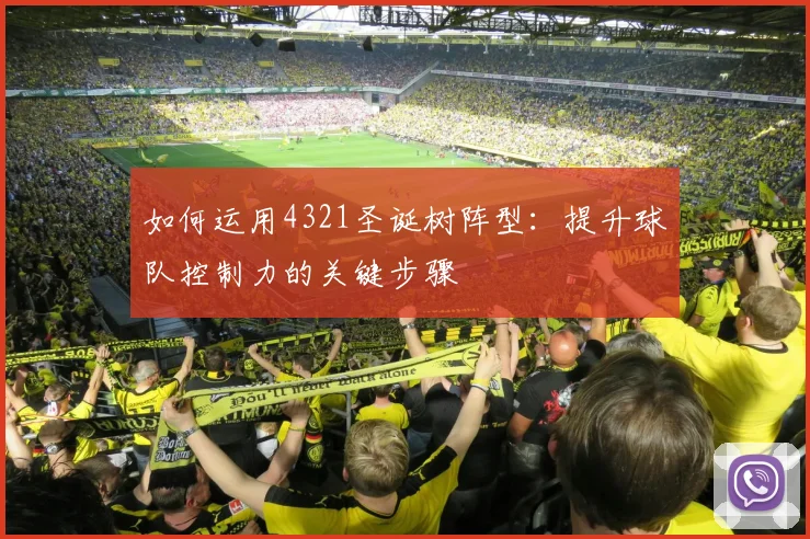 如何运用4321圣诞树阵型:提升球队控制力的关键步骤